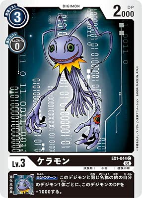 デジモンカード　ケラモン　一枚300円 Amazon.co.jp: デジモンカードゲーム EX1-044 ケラモン C : おもちゃ